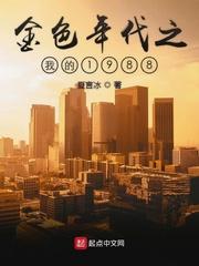 金色年华之我的1988 金色年华之我的1988