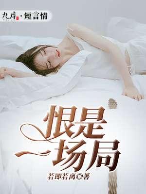 恨你是一场相思慕修寒 恨你是一场相思慕修寒