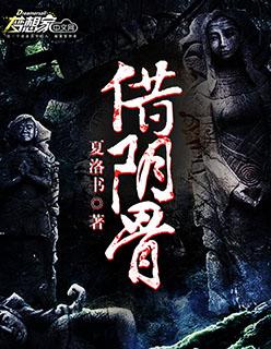 借阴骨阎王妻鲁大爷是谁