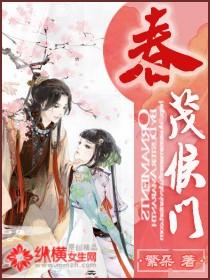 春茂侯门男主有妾吗 春茂侯门男主有妾吗