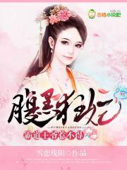 腹黑王爷霸宠医妃全文免费阅读 腹黑王爷霸宠医妃全文免费阅读