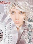 蛮荒祖龙血脉最新 蛮荒祖龙血脉最新