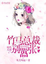 婚然天成总裁情深入骨免费阅读 婚然天成总裁情深入骨免费阅读