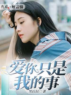 爱你只是我的事与你无关是什么歌曲 爱你只是我的事与你无关是什么歌曲