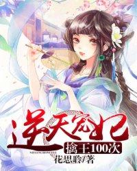 逆天王妃摄政王宠妻如命