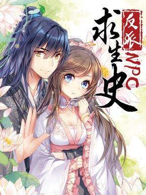 反派npc求生史女主有几个?