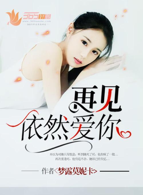 再见还是爱你 再见还是爱你