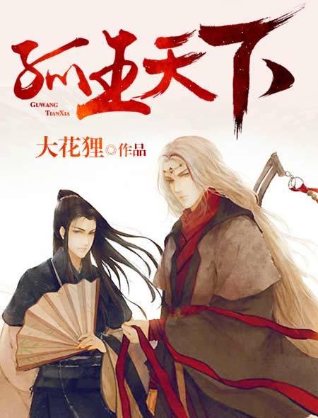 孤的王位