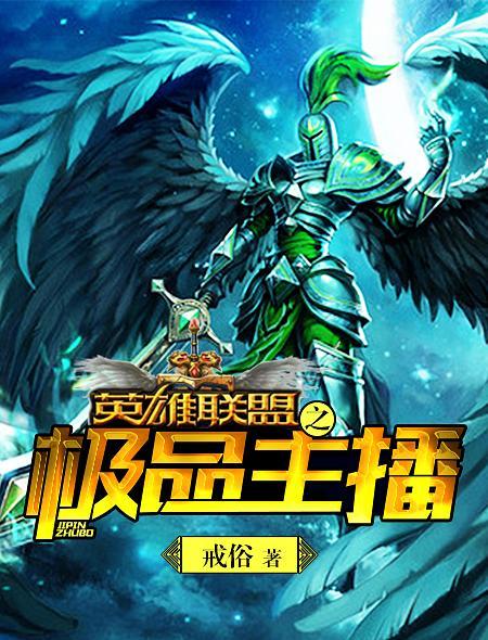 英雄联盟之职业主播