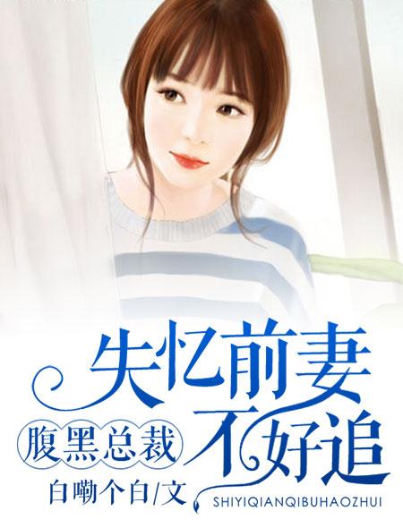 腹黑总裁落魄妻免费阅读