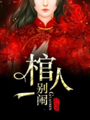 棺人别乱来 棺人别乱来