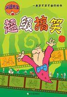 100个搞笑笑话大全 100个搞笑笑话大全