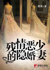 残惰恶少稳婚妻
