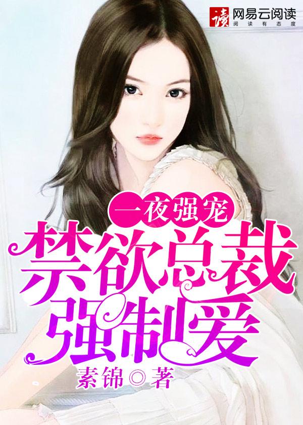一夜强宠禁欲总裁强制爱 第2章 一夜强宠禁欲总裁强制爱 第2章