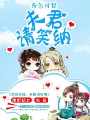 秀色可餐老公请笑纳