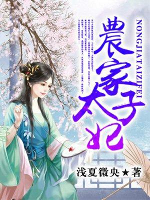 农家太子妃第131集 农家太子妃第131集