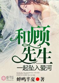 他与顾先生