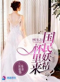 暖宠之国民妖精怀里来在哪里能看 暖宠之国民妖精怀里来在哪里能看