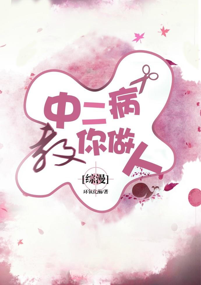 中二病教你做人(综漫)