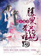 邪王的腹黑毒妃 邪王的腹黑毒妃