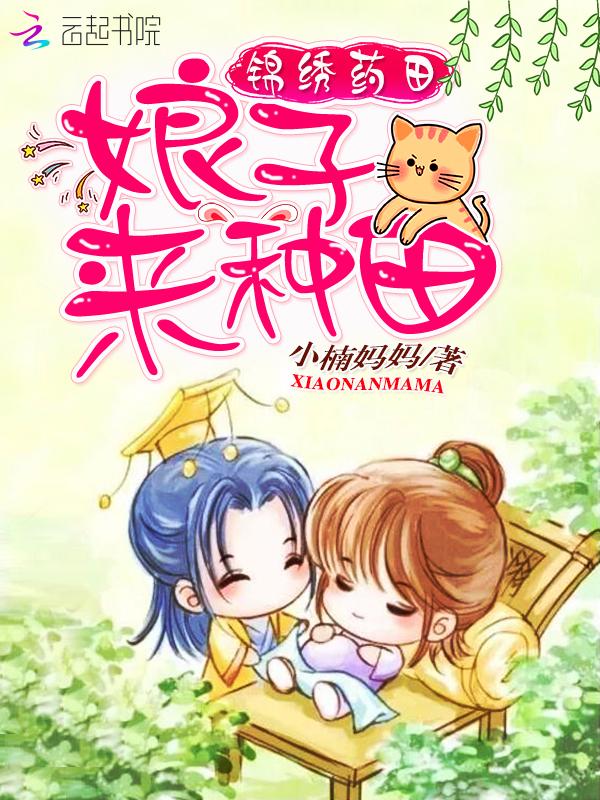 锦绣田园药香农女种田忙 陌十柒