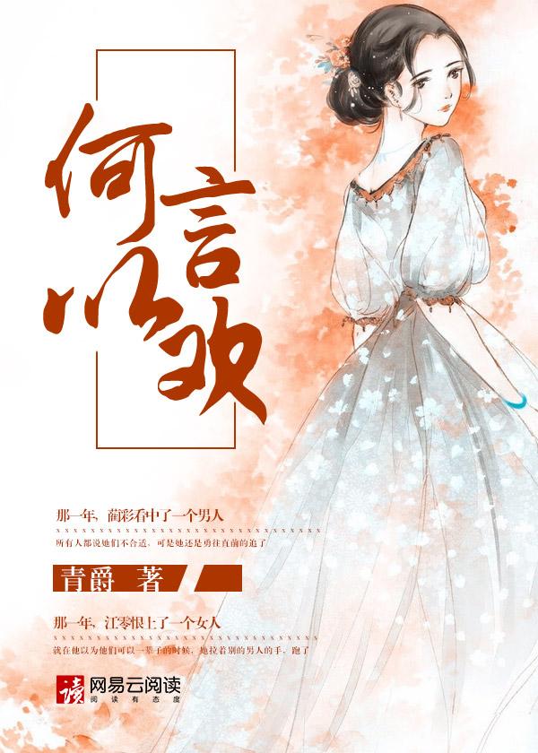 何以言休by全文 何以言休by全文