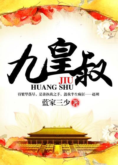 九皇叔蓝家三少 九皇叔蓝家三少