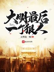 大明最后一个狠人txt全集免费