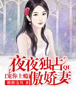 夜夜宠妻厉总 夜夜宠妻厉总