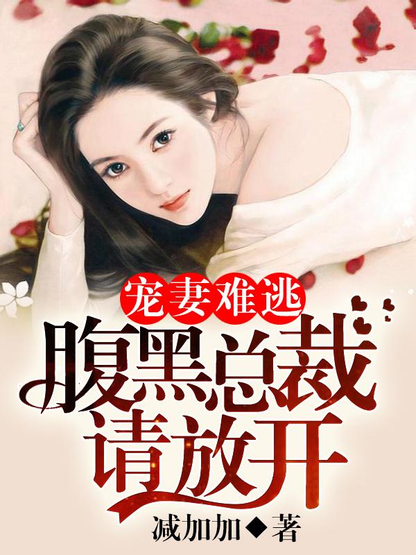 总裁宠妻太腹黑