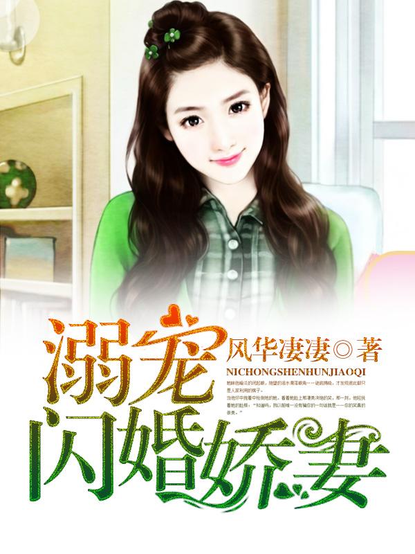 闪婚溺爱爆宠千金小妻