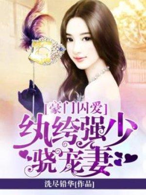 豪门囚情全文免费阅读 豪门囚情全文免费阅读