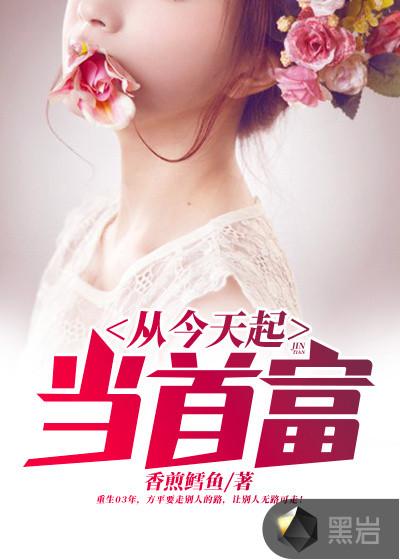 从今天起当首富起点中文网 从今天起当首富起点中文网