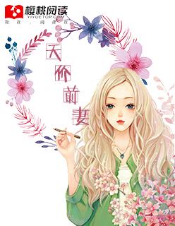 总裁天价前妻