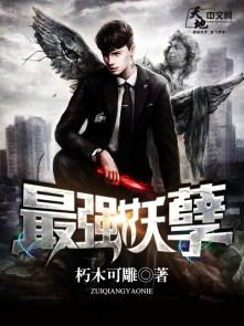 最强妖孽全文 最强妖孽全文