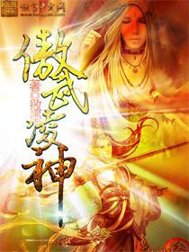 傲武凌神人物介绍 傲武凌神人物介绍