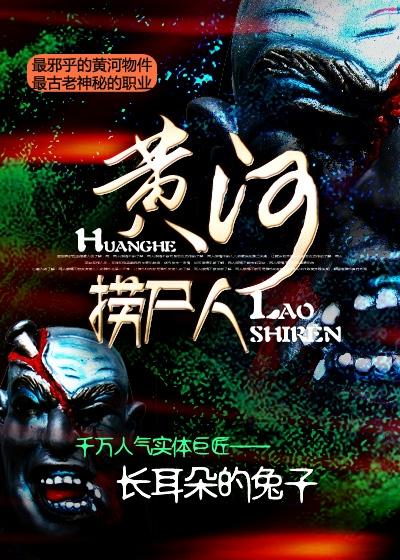 黄河捞尸人纪录片完整版 黄河捞尸人纪录片完整版