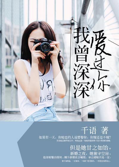 我曾深深的爱过你歌曲 我曾深深的爱过你歌曲