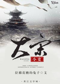 大宋小吏 大宋小吏