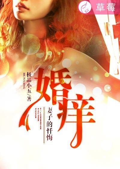 婚痒妻子的忏悔极品小五 婚痒妻子的忏悔极品小五