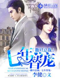 撒旦总裁的七日情人 撒旦总裁的七日情人