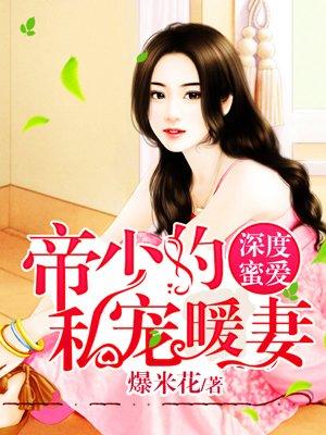 帝少的私宠鲜妻阅读 帝少的私宠鲜妻阅读