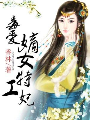 毒爱嫡女特工妃 香林 毒爱嫡女特工妃 香林