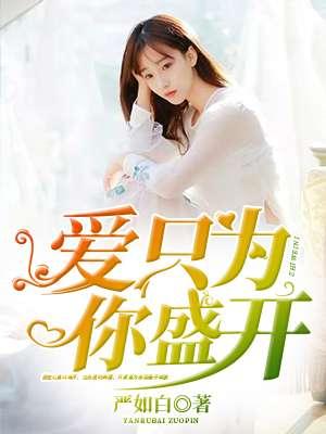 我只为你盛开 我只为你盛开