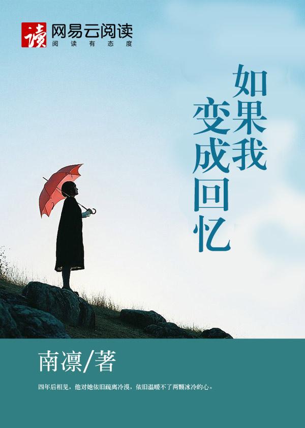 如果我变成回忆写给谁的