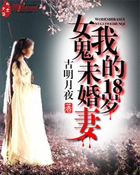 我的18岁女鬼未婚妻在哪看 我的18岁女鬼未婚妻在哪看
