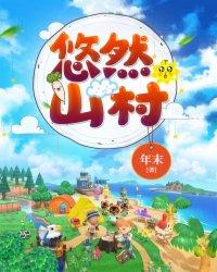悠然山村/农家奶爸 悠然山村/农家奶爸