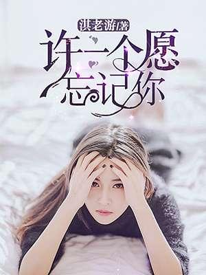 许一个愿忘记你简介 许一个愿忘记你简介
