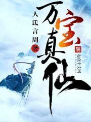 万宝天尊 万宝天尊