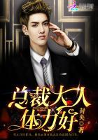 总裁大人体力好好呀 总裁大人体力好好呀